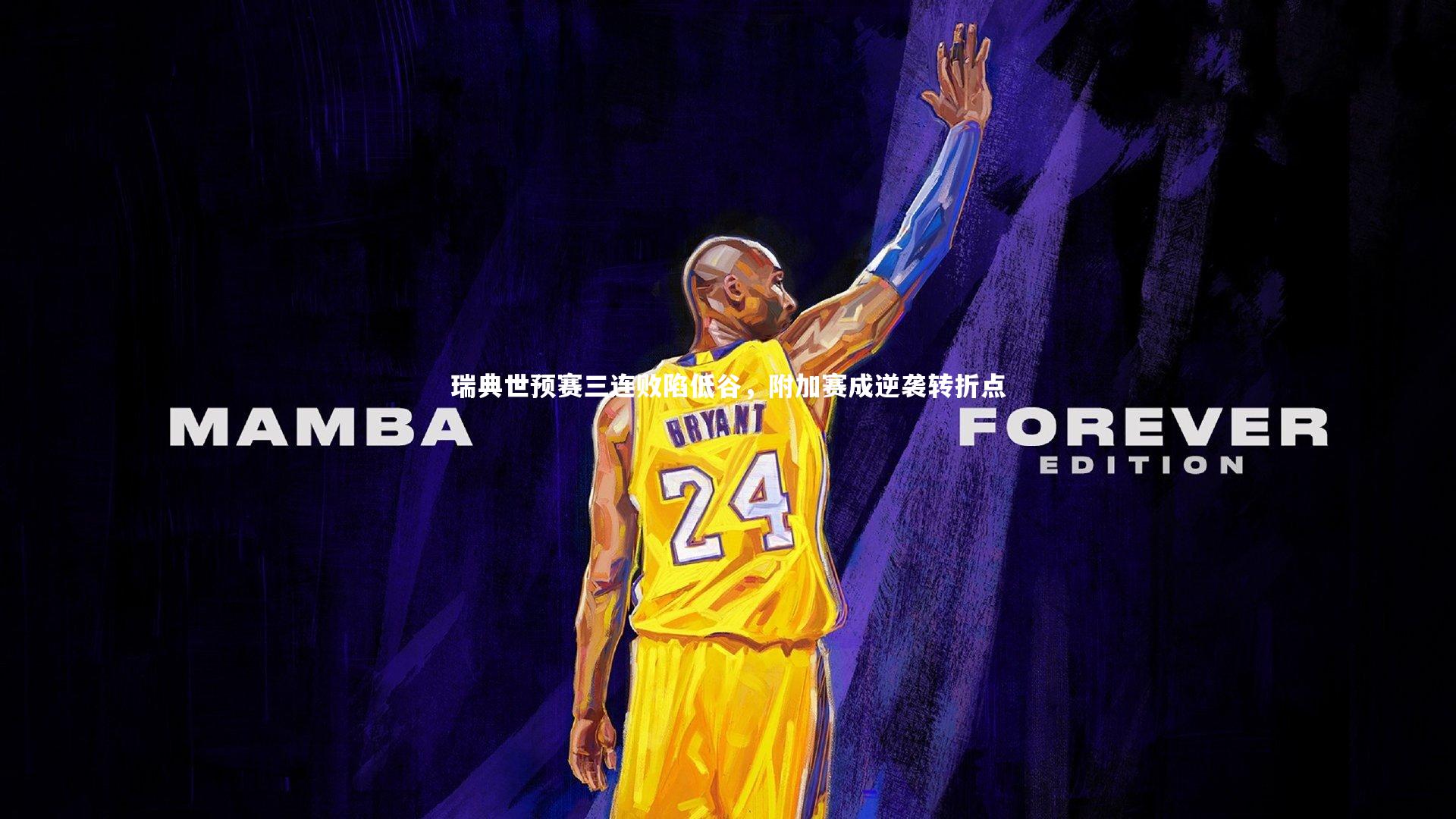 瑞典世预赛三连败陷低谷，附加赛成逆袭转折点