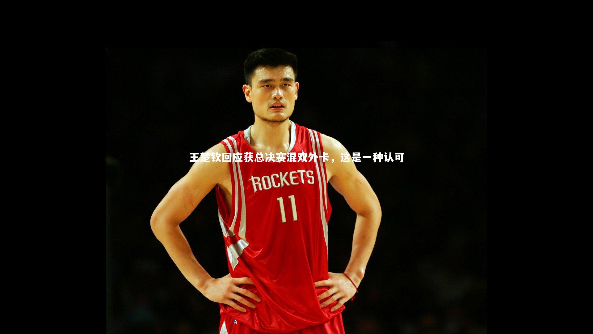 王楚钦回应获总决赛混双外卡,这是一种认可