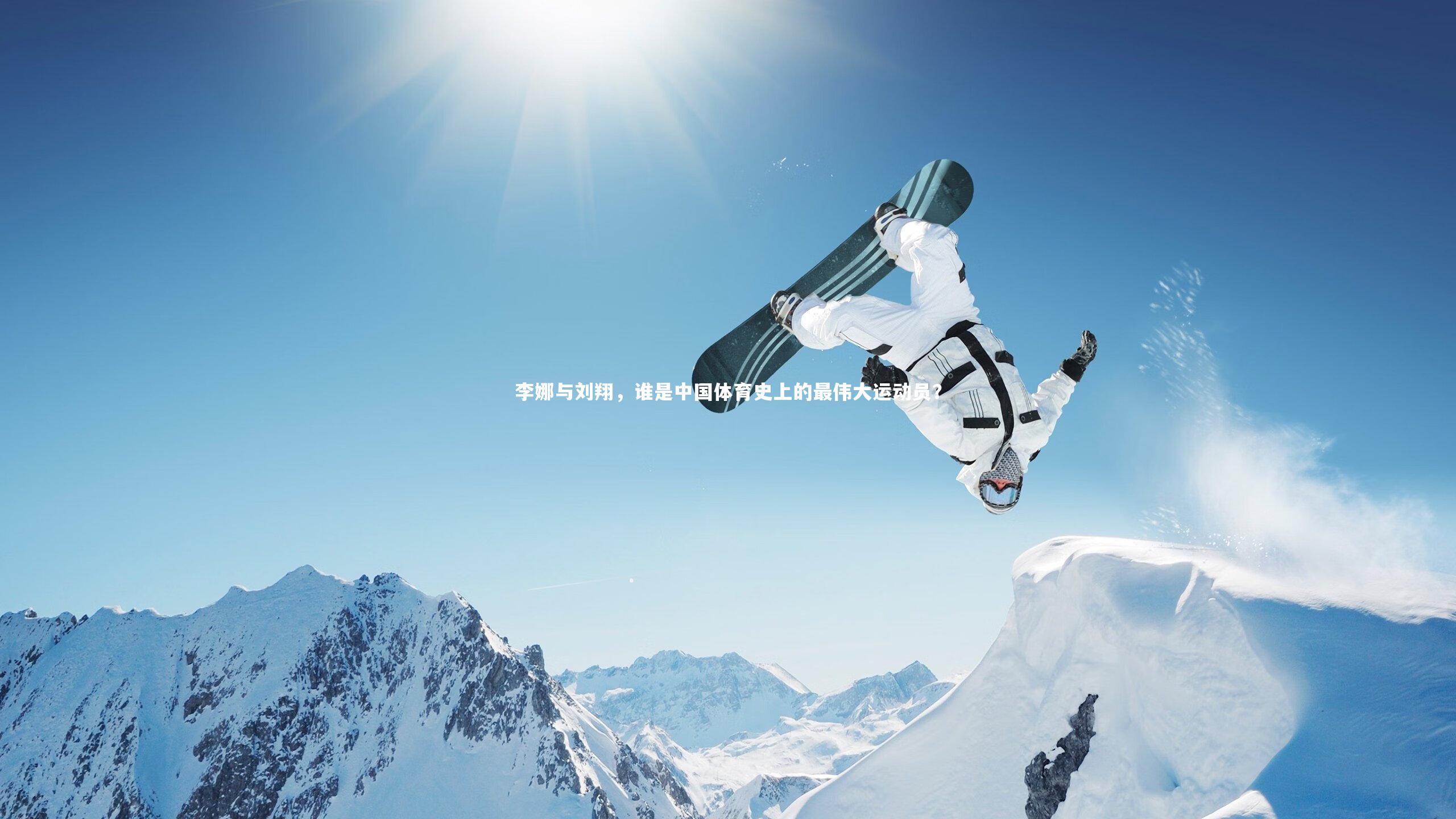 李娜与刘翔，谁是中国体育史上的最伟大运动员？