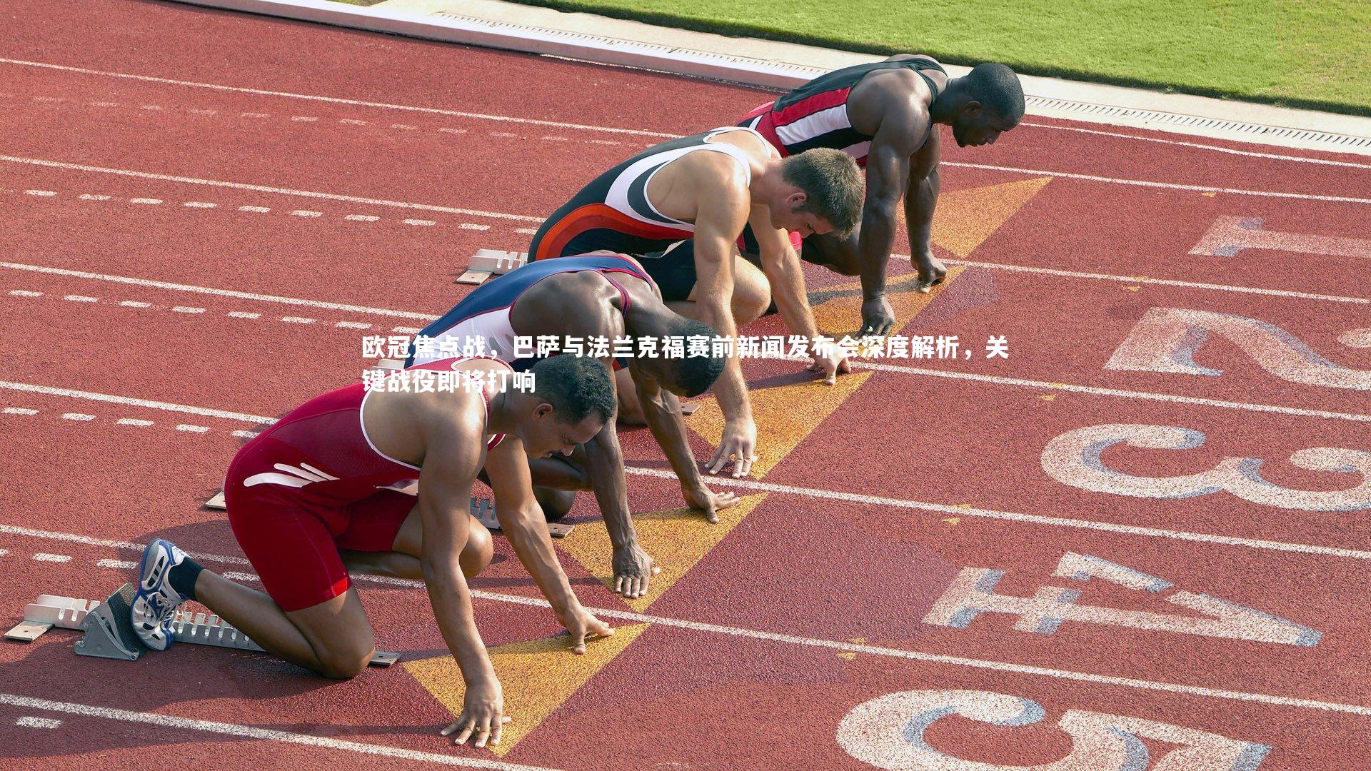 【乐竟体育官网】欧冠焦点战，巴萨与法兰克福赛前新闻发布会深度解析，关键战役即将打响