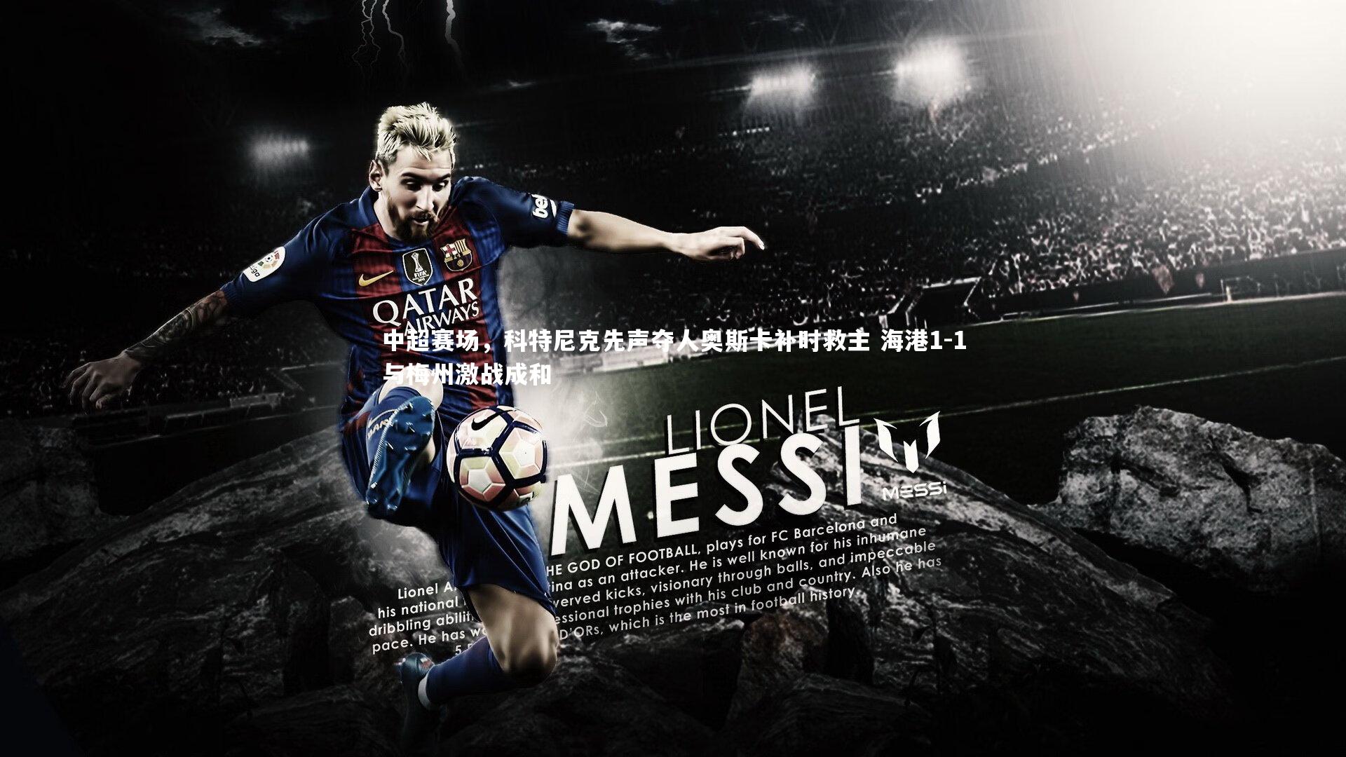 乐竟体育app：中超赛场，科特尼克先声夺人奥斯卡补时救主 海港1-1与梅州激战成和