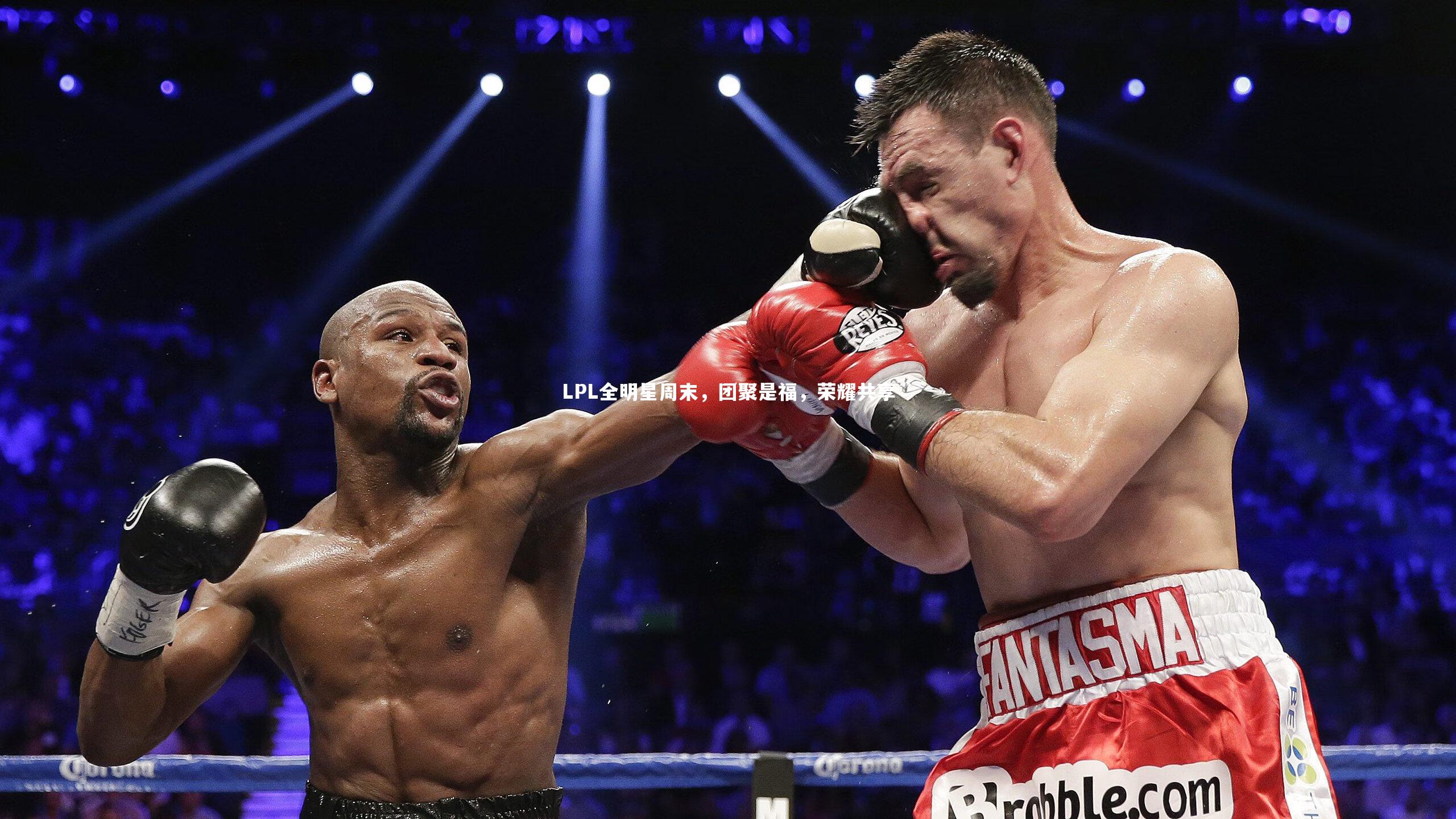 乐竟官网：LPL全明星周末，团聚是福，荣耀共享