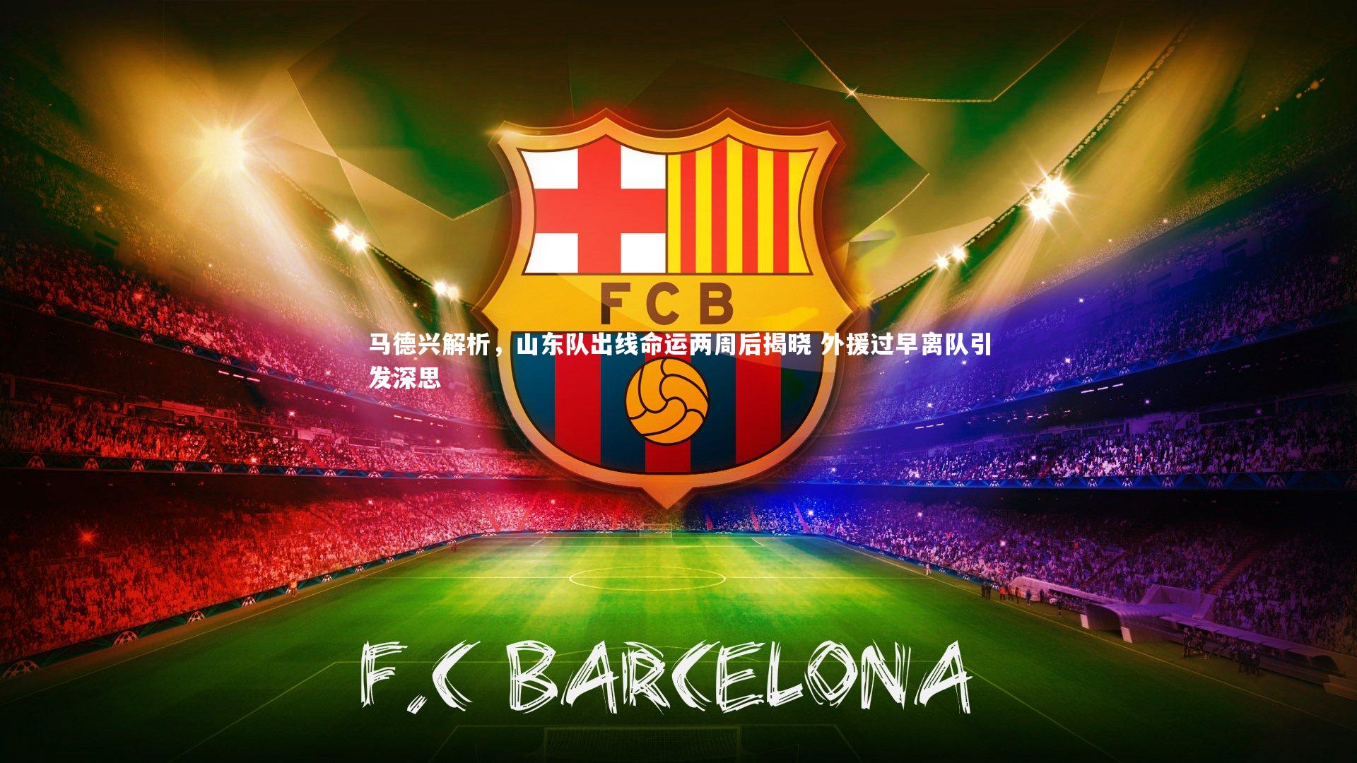 【乐竟体育官网】马德兴解析，山东队出线命运两周后揭晓 外援过早离队引发深思