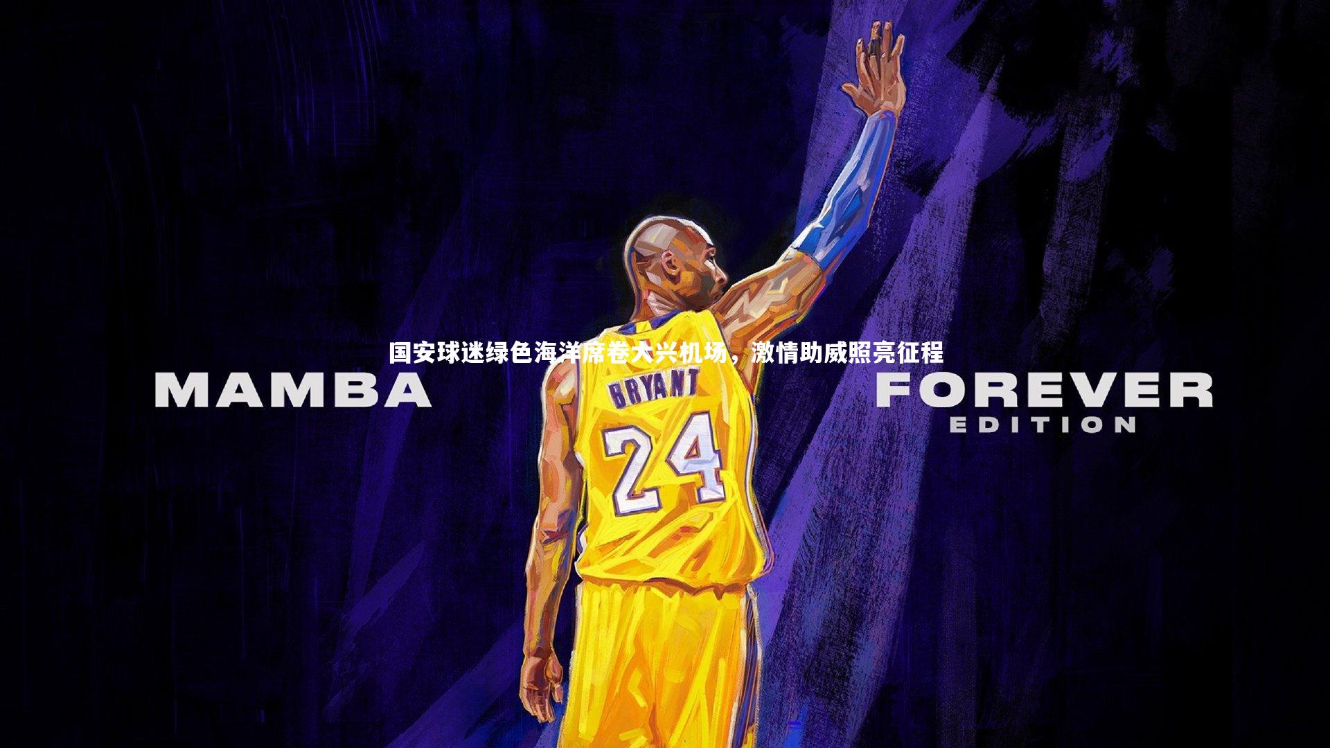 乐竟体育官方网站_国安球迷绿色海洋席卷大兴机场，激情助威照亮征程