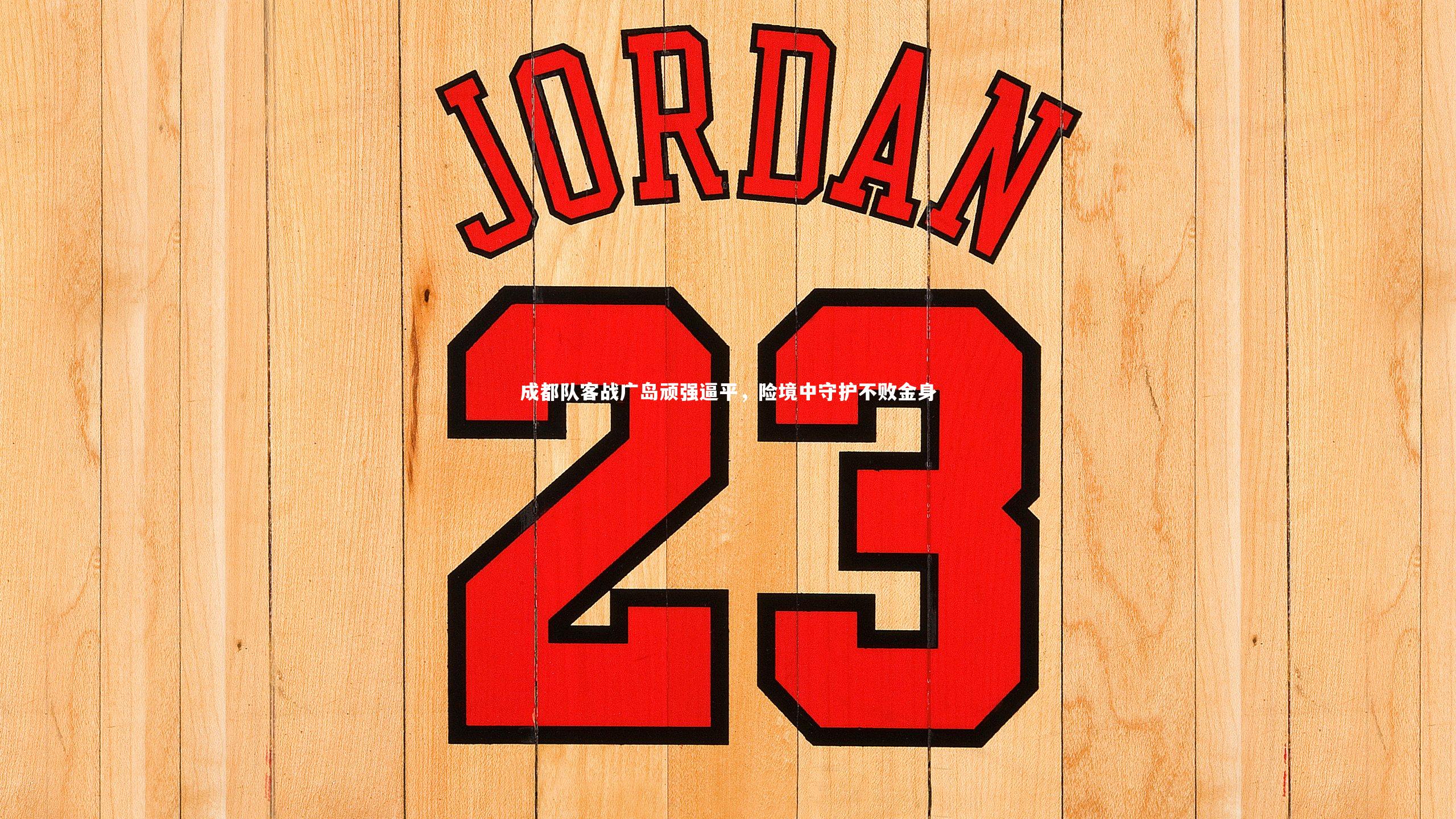 乐竟体育app：成都队客战广岛顽强逼平，险境中守护不败金身