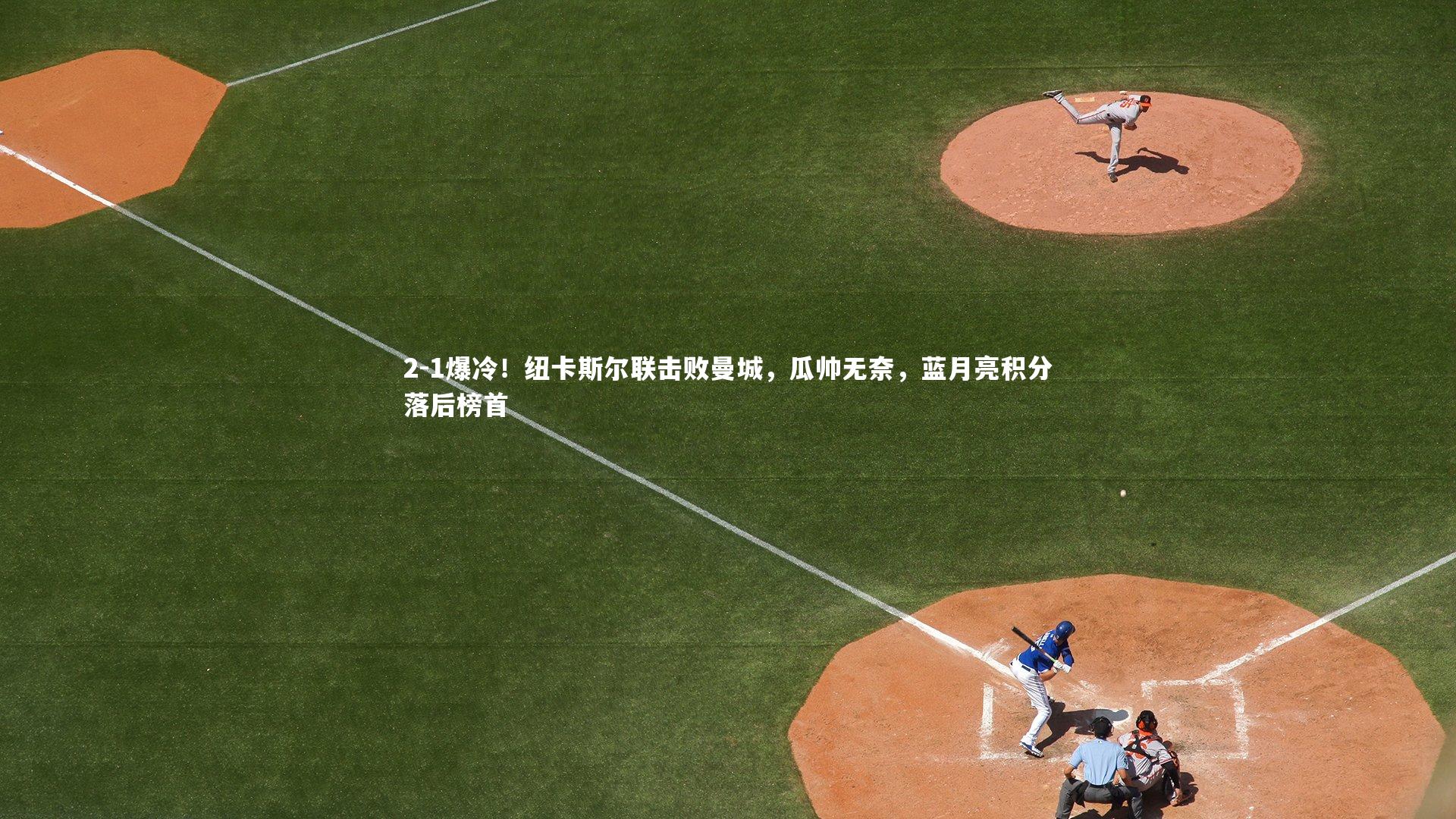 乐竟体育官方网站-2-1爆冷！纽卡斯尔联击败曼城，瓜帅无奈，蓝月亮积分落后榜首