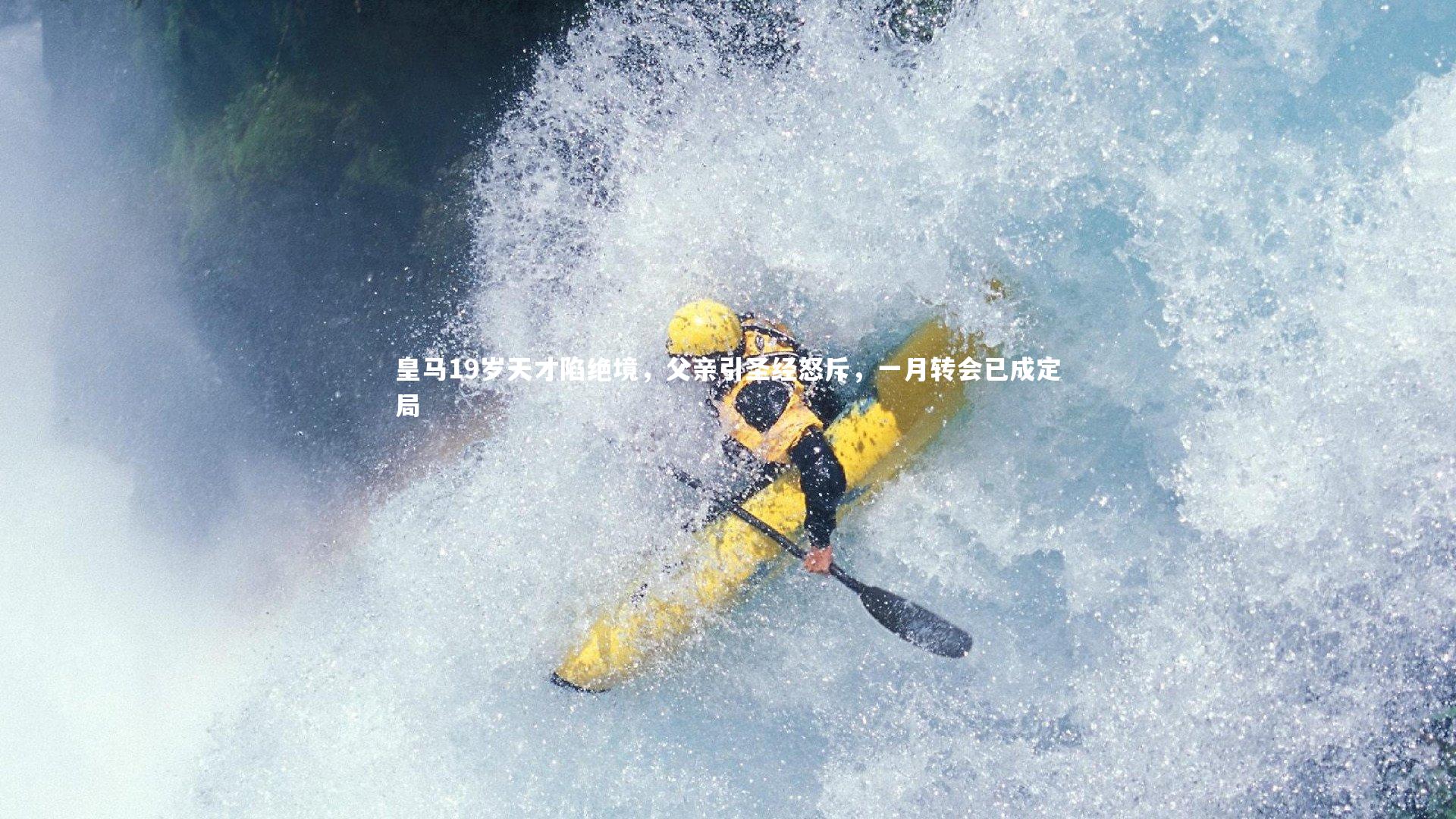 乐竟官网-皇马19岁天才陷绝境，父亲引圣经怒斥，一月转会已成定局