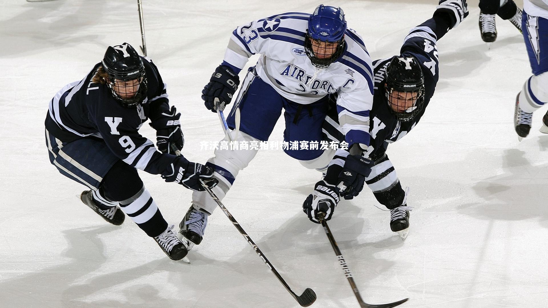 乐竟体育官方网站|齐沃高情商亮相利物浦赛前发布会
