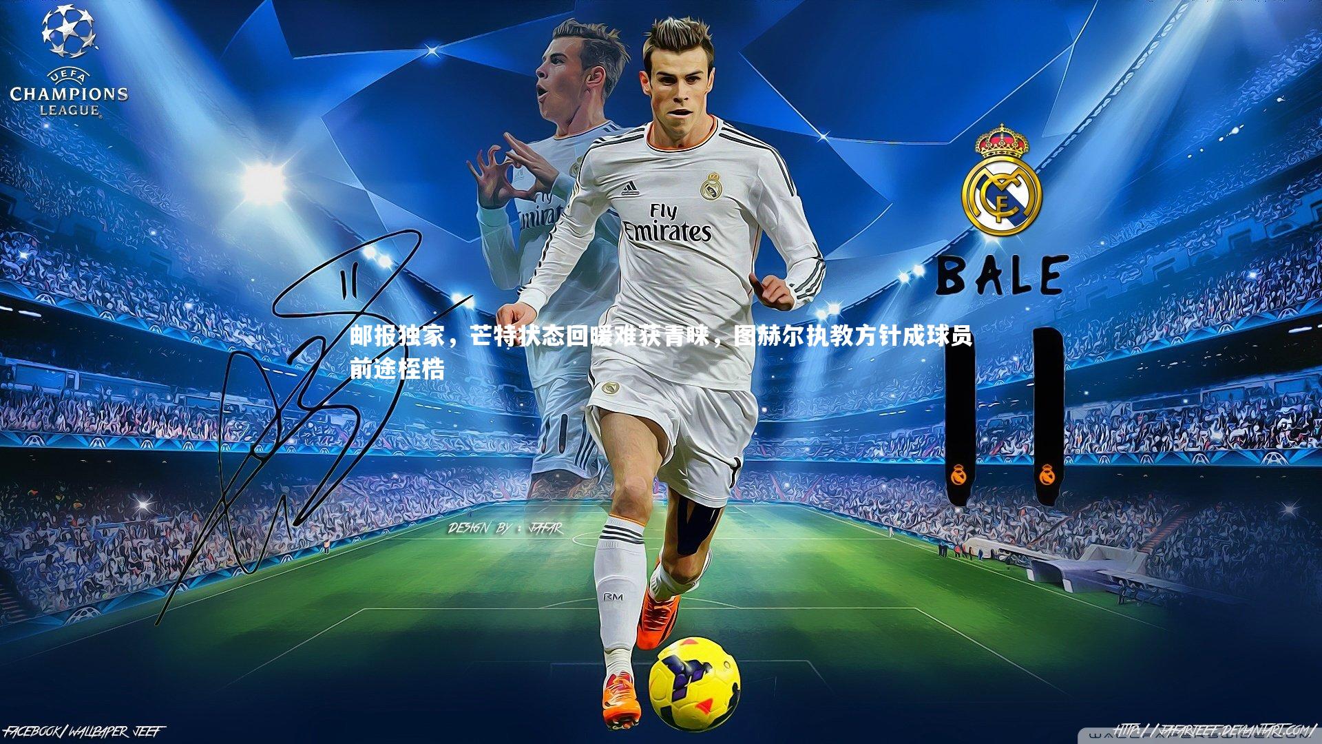 乐竟官网|邮报独家，芒特状态回暖难获青睐，图赫尔执教方针成球员前途桎梏