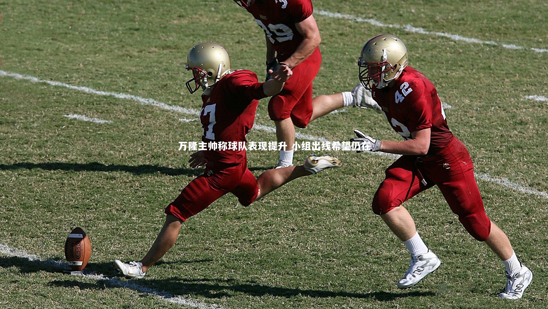 乐竟体育官方网站：万隆主帅称球队表现提升 小组出线希望仍在