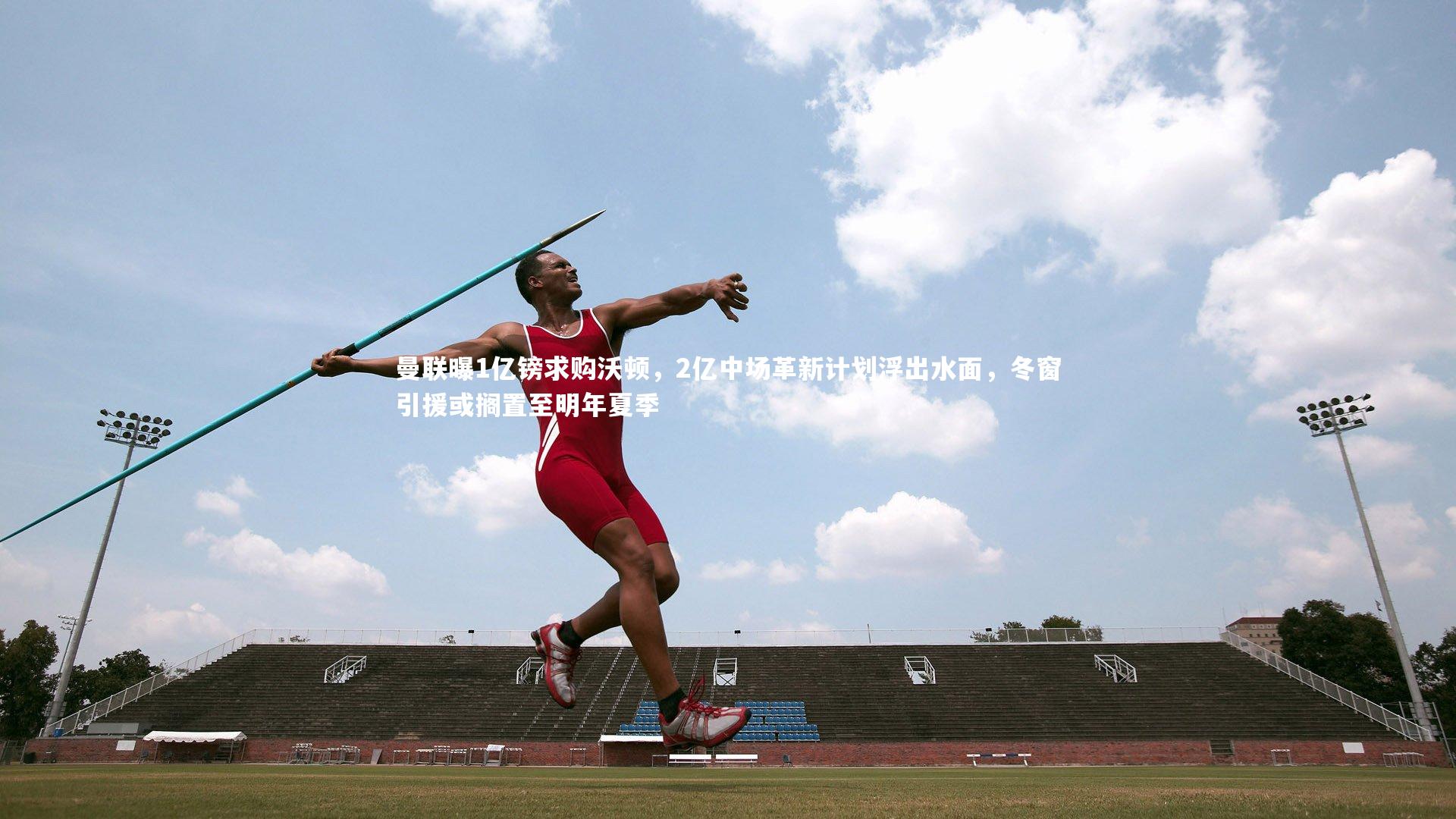 乐竟官网|曼联曝1亿镑求购沃顿，2亿中场革新计划浮出水面，冬窗引援或搁置至明年夏季