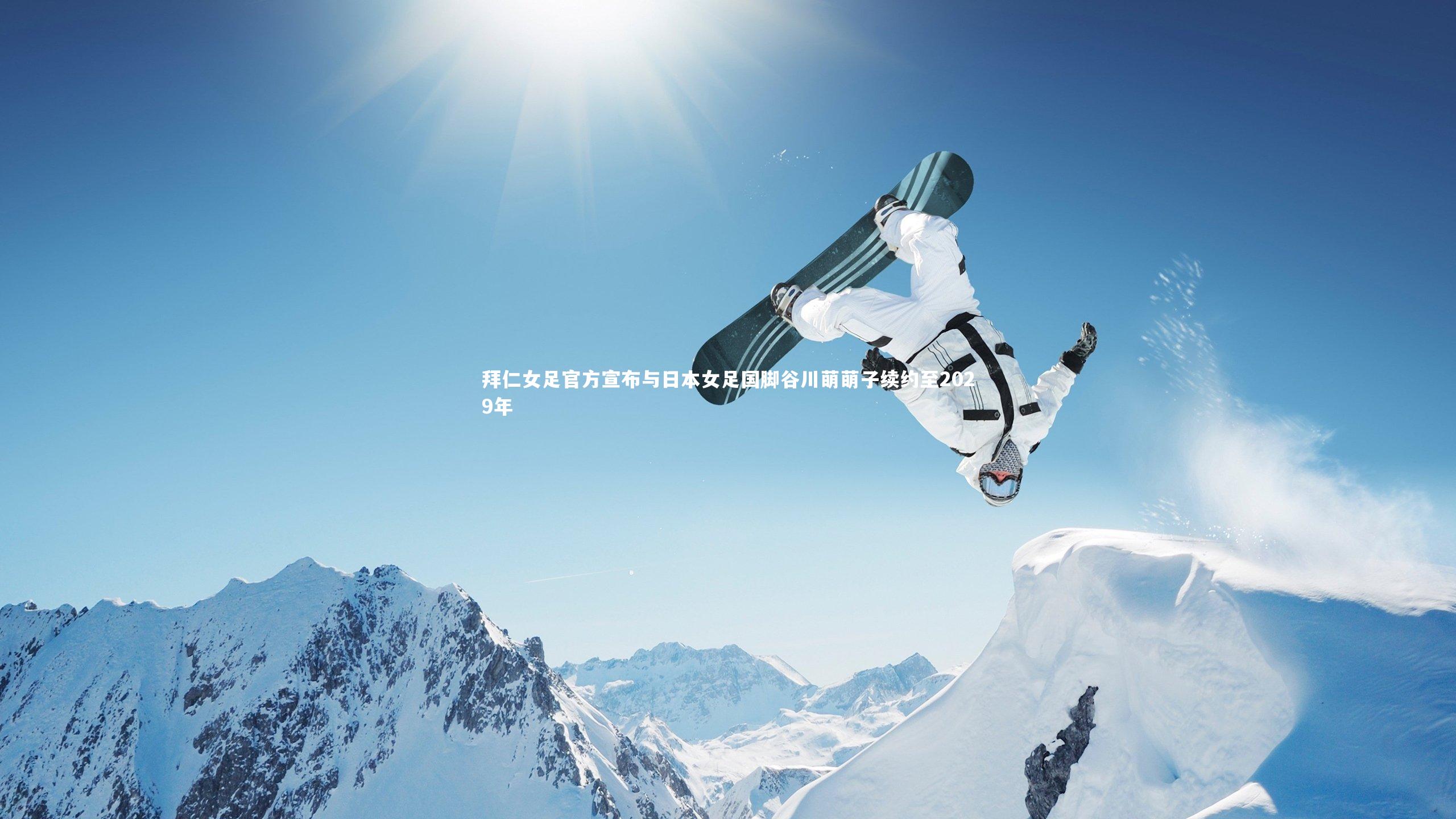 乐竟体育官网:拜仁女足官方宣布与日本女足国脚谷川萌萌子续约至2029年