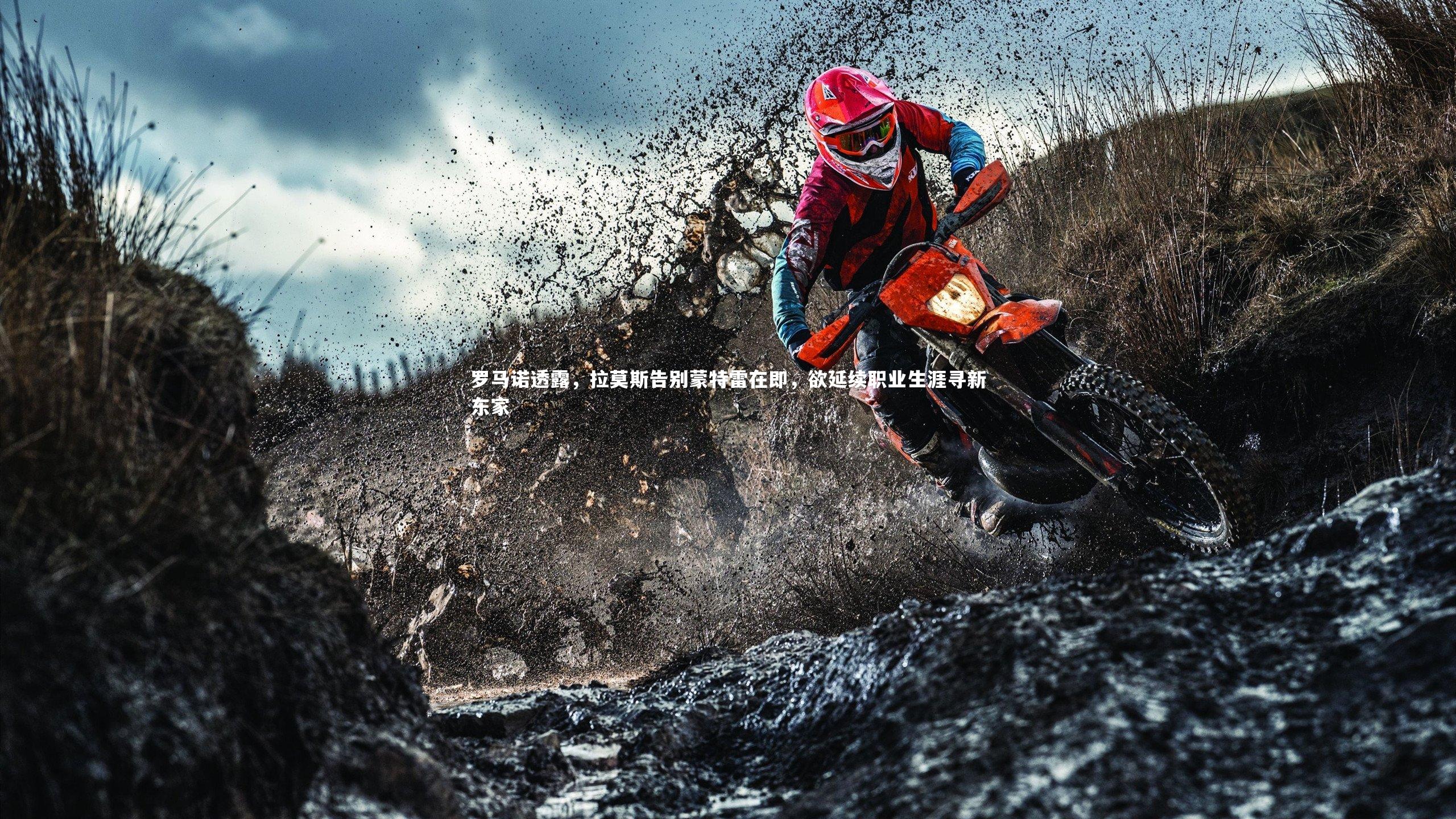 罗马诺透露，拉莫斯告别蒙特雷在即，欲延续职业生涯寻新东家