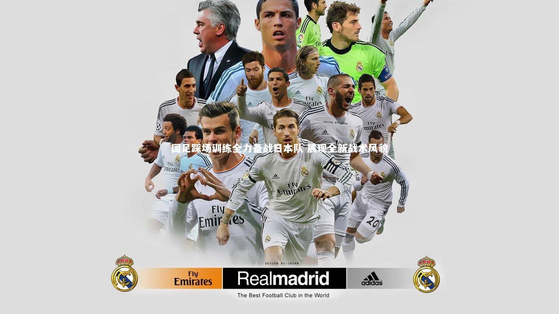 乐竟体育官网|国足踩场训练全力备战日本队 展现全新战术风貌