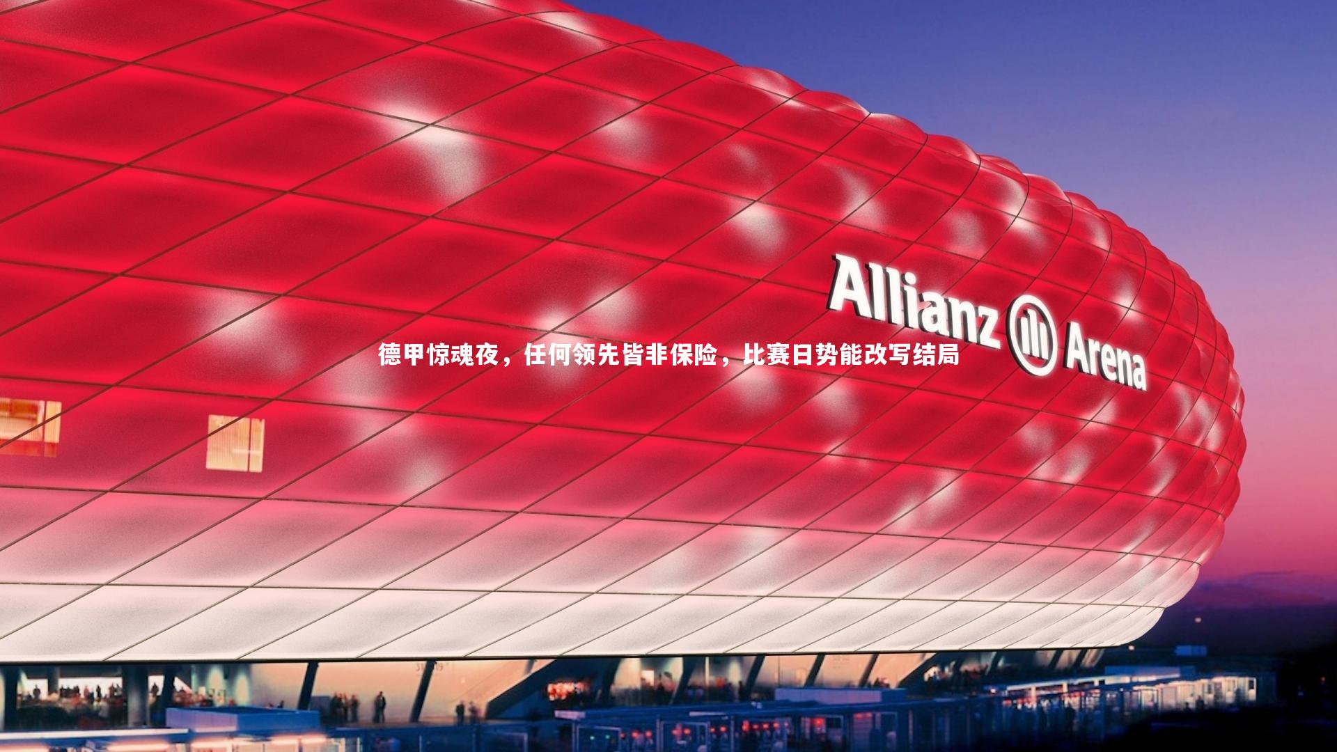 乐竟体育官网|德甲惊魂夜,任何领先皆非保险,比赛日势能改写结局