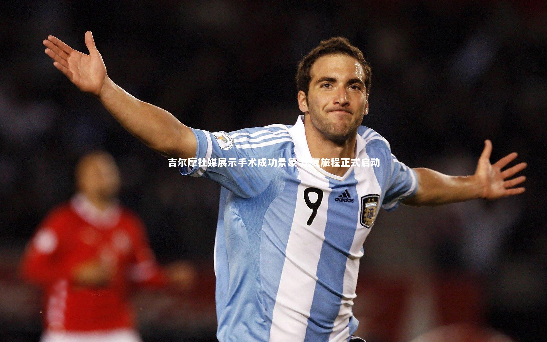 乐竟体育app|吉尔摩社媒展示手术成功景象 康复旅程正式启动