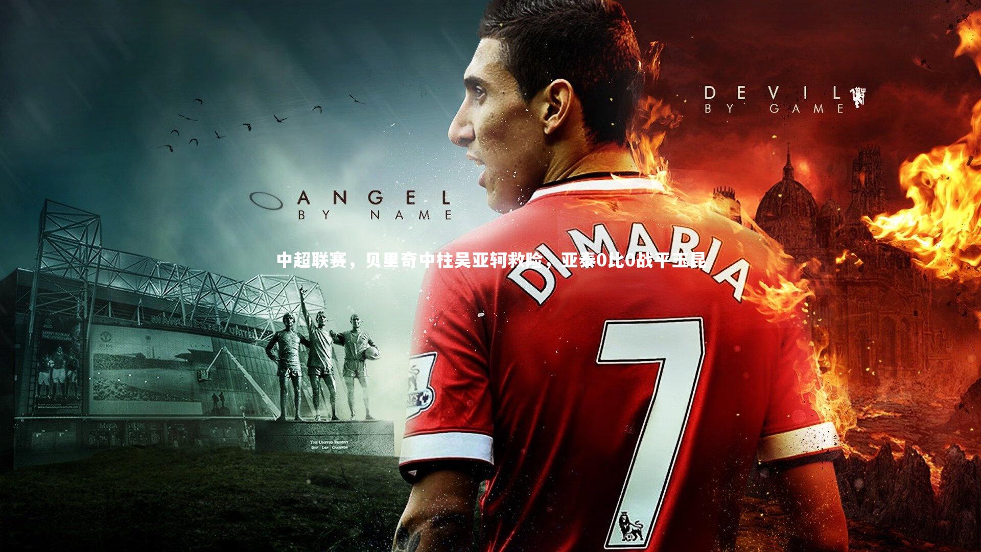 中超联赛，贝里奇中柱吴亚轲救险，亚泰0比0战平玉昆