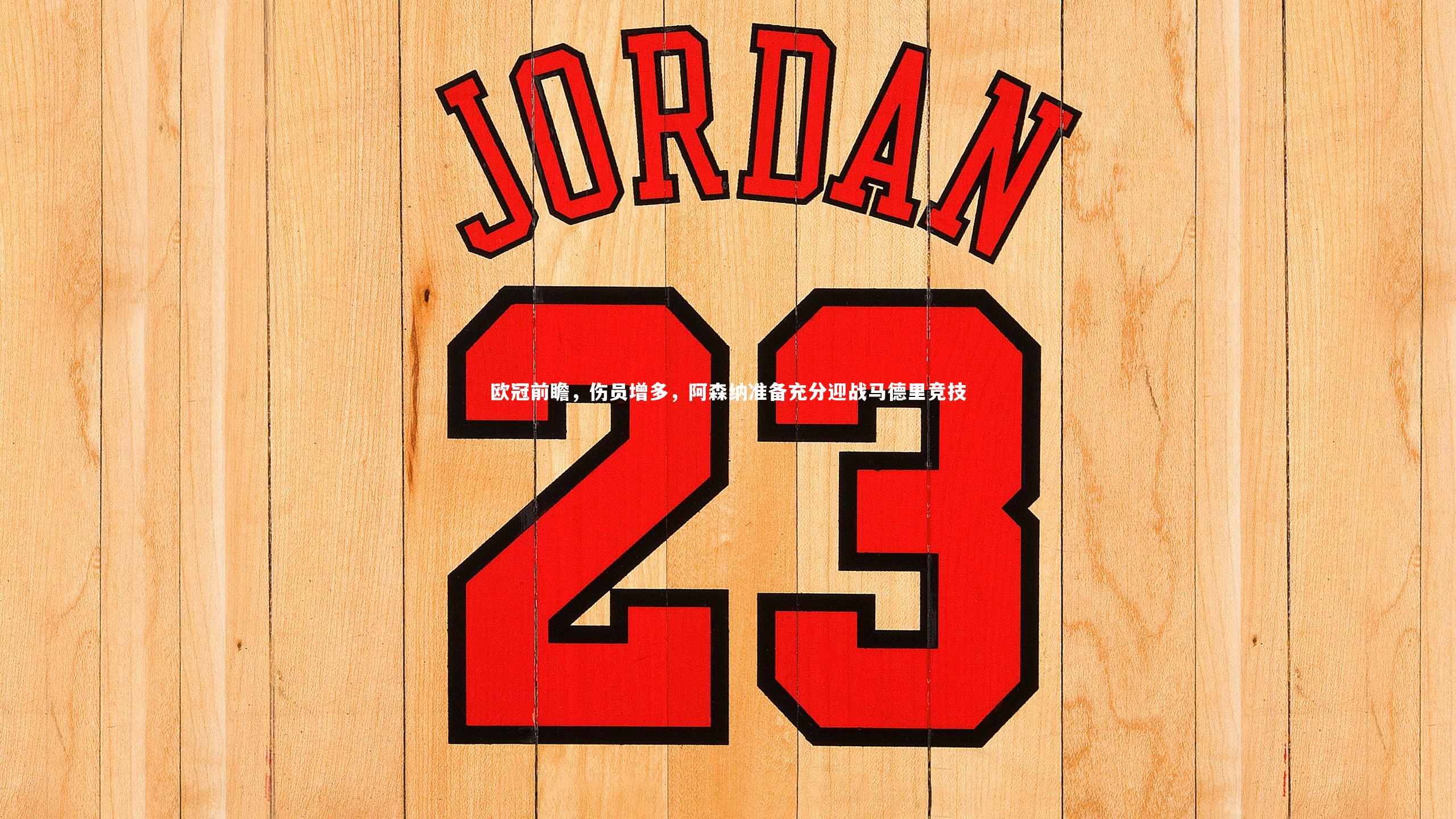 欧冠前瞻，伤员增多，阿森纳准备充分迎战马德里竞技