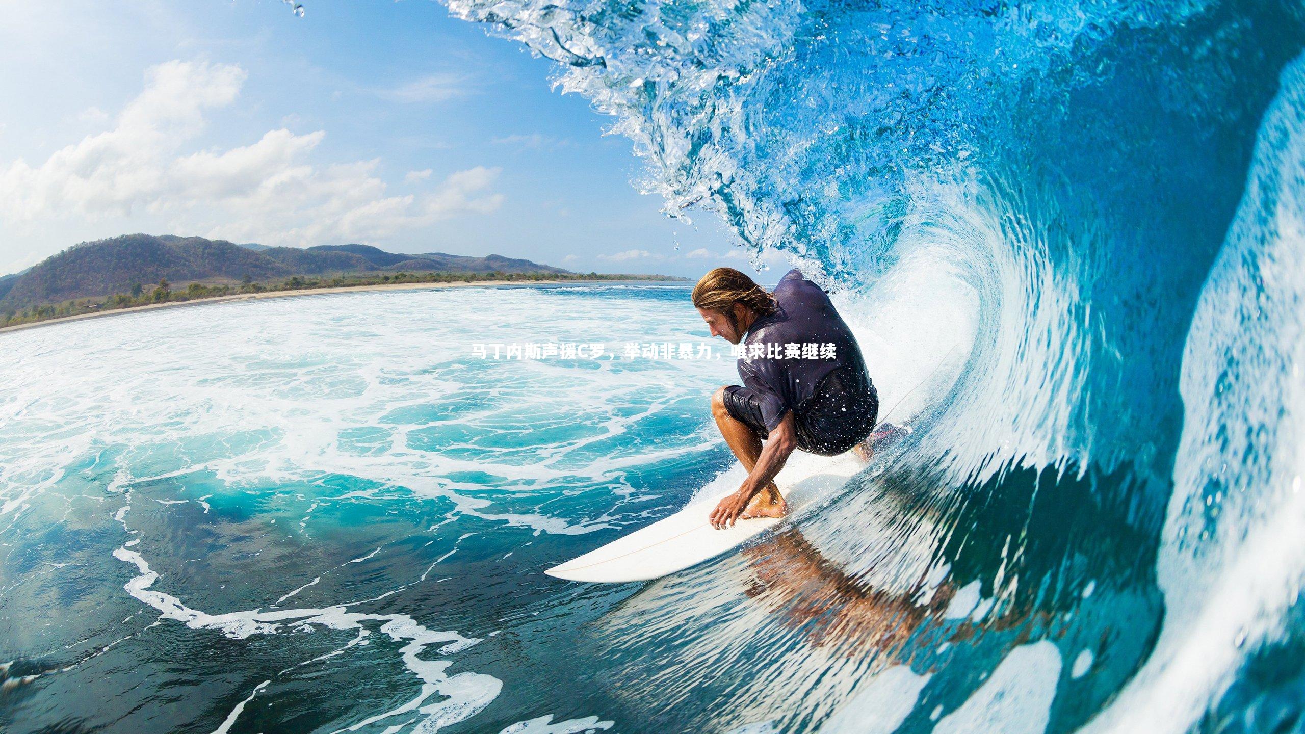 【乐竟体育官网】马丁内斯声援C罗，举动非暴力，唯求比赛继续