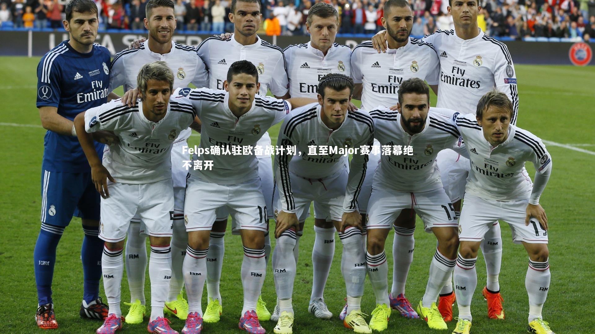 【乐竟体育官网】Felps确认驻欧备战计划，直至Major赛事落幕绝不离开