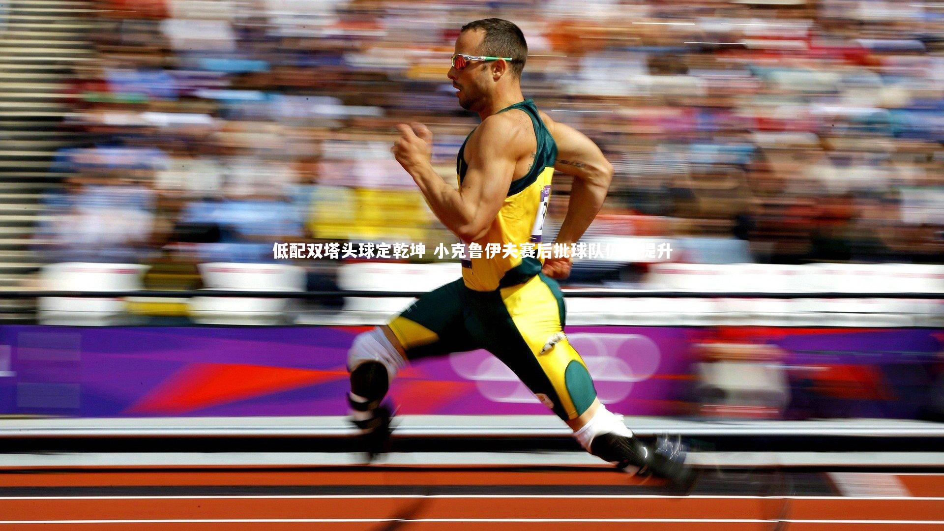 乐竟体育官网：低配双塔头球定乾坤 小克鲁伊夫赛后批球队仍需提升